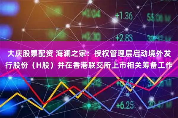 大庆股票配资 海澜之家：授权管理层启动境外发行股份（H股）并在香港联交所上市相关筹备工作